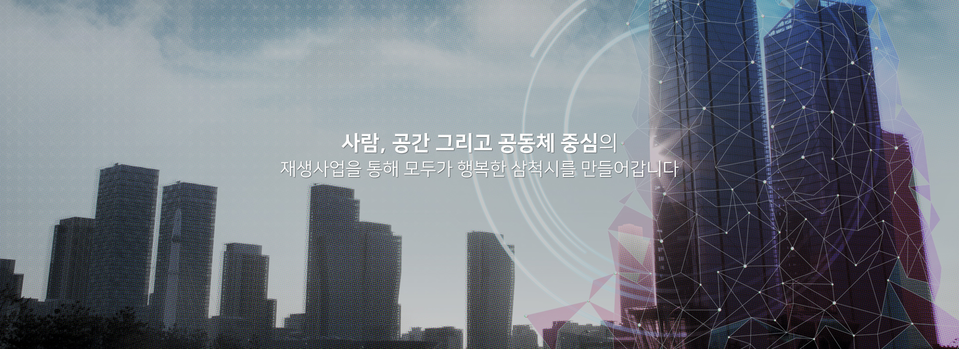 사람, 공간 그리고 공동체 중심의 재생사업을 통해 모두가 행복한 삼척시를 만들어갑니다